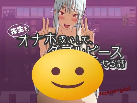 [探索RPG] 先生をオナホ扱いしてダブルピースさせる話 PC+安卓 机翻汉化 1G游戏中文版下载|无需安装解压即玩_怀旧游戏网