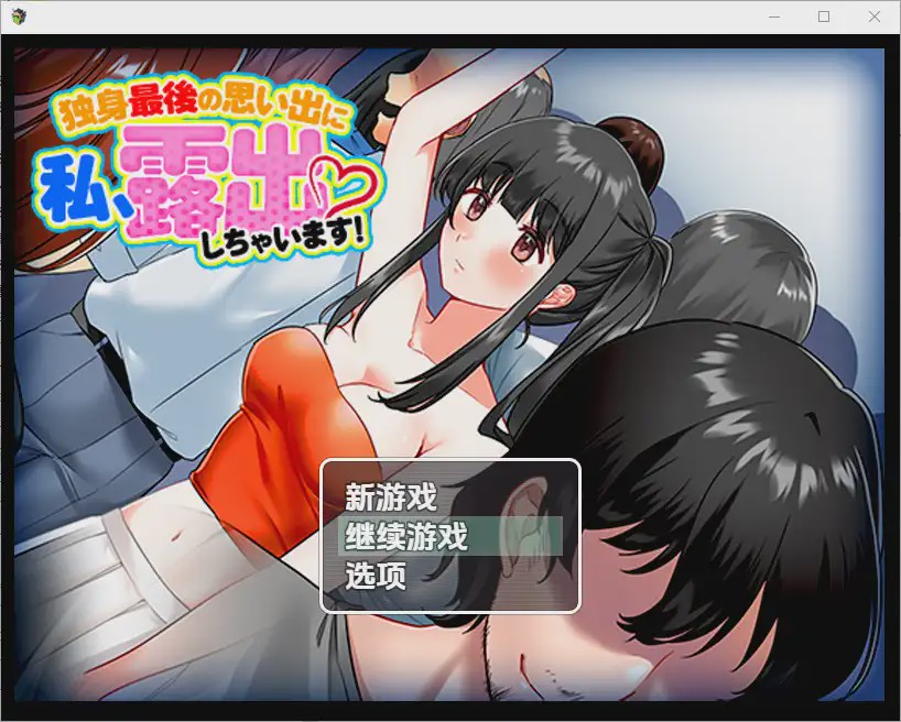 [RPG/汉化] 单身最后回忆我要裸露1.0 PC+安卓汉化版游戏中文版下载|无需安装解压即玩_怀旧游戏网