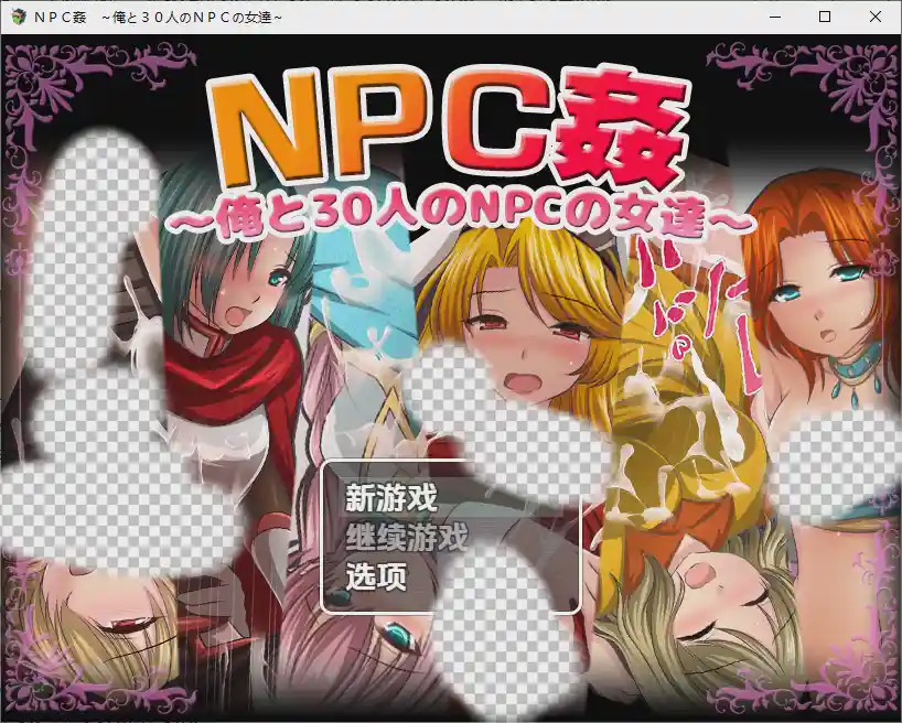 [RPG/汉化] 我和30名NPC女性 ＮＰＣ姦～俺と３０人のＮＰＣの女達～1.0 PC+安卓汉化版游戏中文版下载|无需安装解压即玩_怀旧游戏网