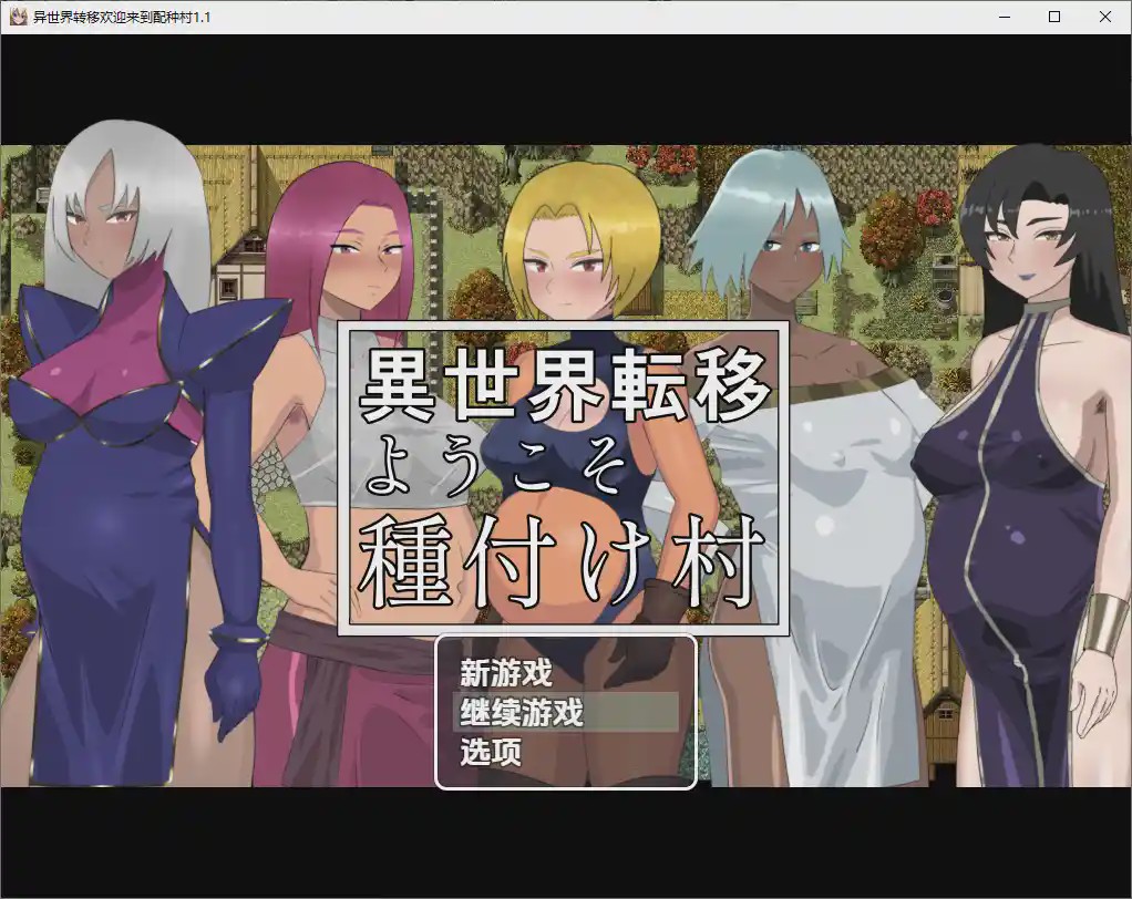 [RPG/汉化] 欢迎来到异世界播种村 v1.1 PC+安卓汉化版游戏中文版下载|无需安装解压即玩_怀旧游戏网