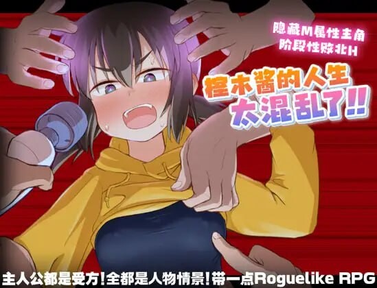 [日式RPG/调教/PC] 榁木酱的人生太混乱了！！くぬぎちゃんの人生メチャクチャ!! v1.00 官方AI汉化游戏中文版下载|无需安装解压即玩_怀旧游戏网