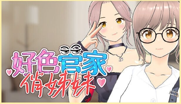 [3D卡牌SLG/动态/新作/PC] 好色管家俏姐妹 欲情の執事と魅力的な姉妹 官中步兵版+全CG游戏中文版下载|无需安装解压即玩_怀旧游戏网