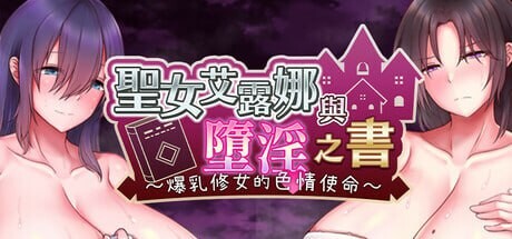 [日式RPG/恶堕/ST新作/PC] 圣女艾露娜与堕淫之书?爆乳修女的色情使命? v3.01 steam官方中文版游戏中文版下载|无需安装解压即玩_怀旧游戏网