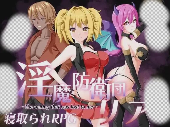 [日式RPG/NTR/PC] 魅魔防卫团莉亚 淫魔防衛団リア AI汉化游戏中文版下载|无需安装解压即玩_怀旧游戏网