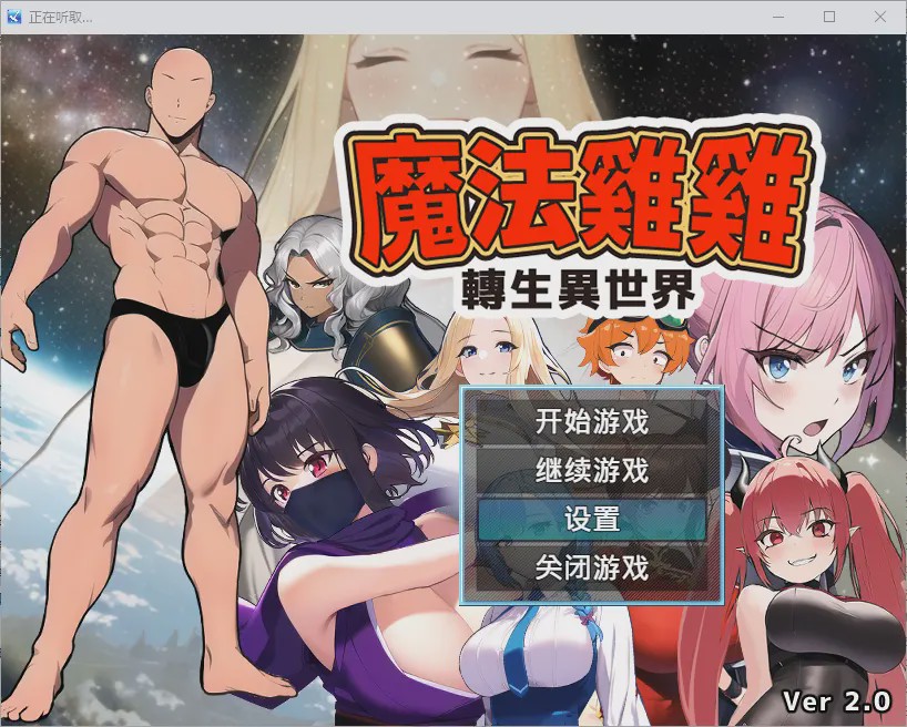 [RPG/汉化] 魔法鸡鸡转生异世界 異世界転生マジカルチンポ 2.0 官方中文步兵版+存档游戏中文版下载|无需安装解压即玩_怀旧游戏网