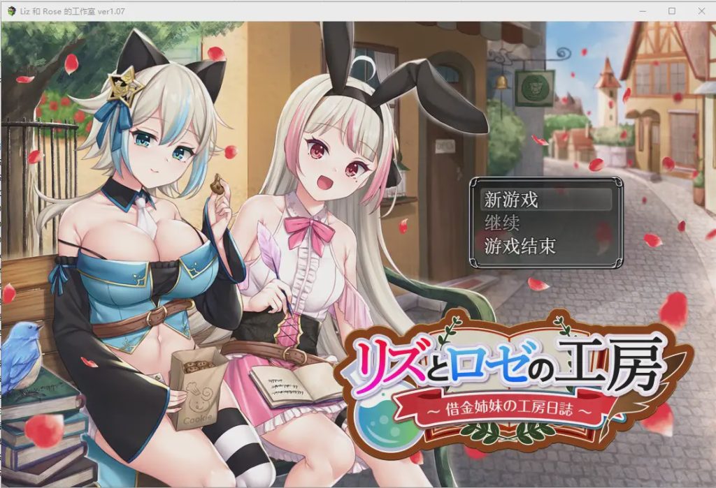 [RPG/汉化/精品] 借款姐妹的工作室日志 リズとロゼの工房 ～ 借金姉妹の工房日誌 ～V1.07云翻汉化版 2.8G游戏中文版下载|无需安装解压即玩_怀旧游戏网