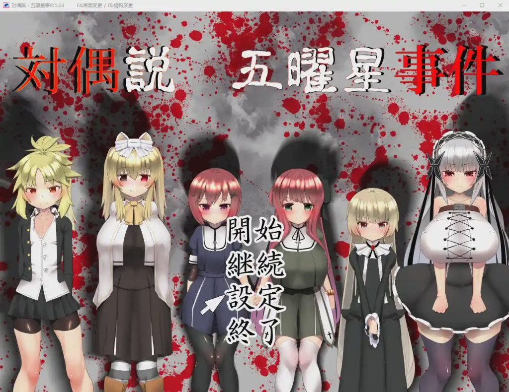 [RPG] 五曜星猎奇杀人事件対偶説·五曜星事件 V1.04游戏中文版下载|无需安装解压即玩_怀旧游戏网